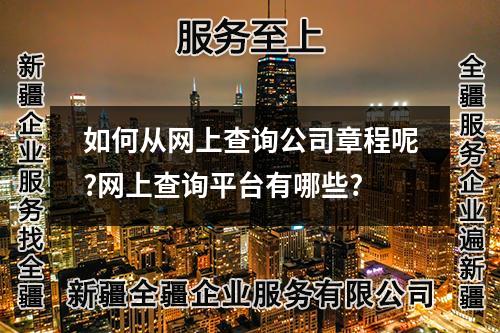 如何從網(wǎng)上查詢公司章程呢?網(wǎng)上查詢平臺有哪些?