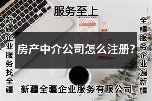 房產(chǎn)中介公司怎么注冊(cè)?