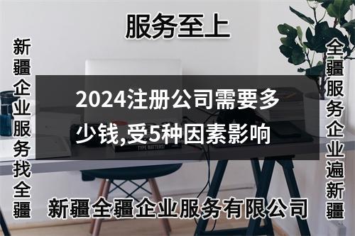2024注冊公司需要多少錢,受5種因素影響