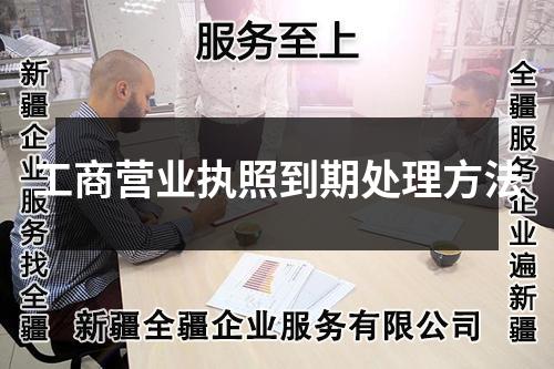 工商營業(yè)執(zhí)照到期處理方法