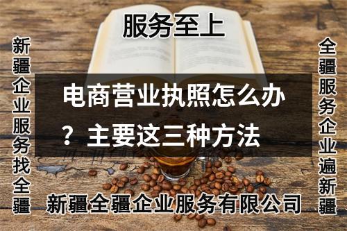 電商營業(yè)執(zhí)照怎么辦？主要這三種方法