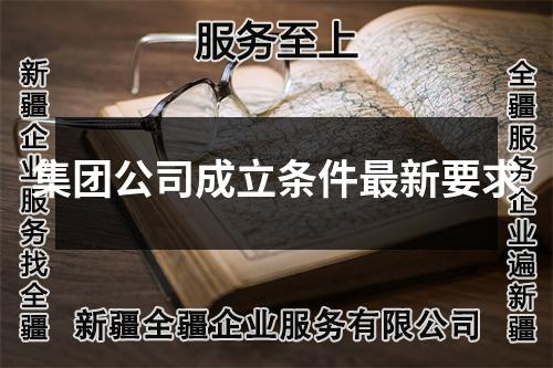 集團公司成立條件最新要求