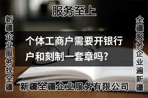 個(gè)體工商戶需要開(kāi)銀行戶和刻制一套章嗎?