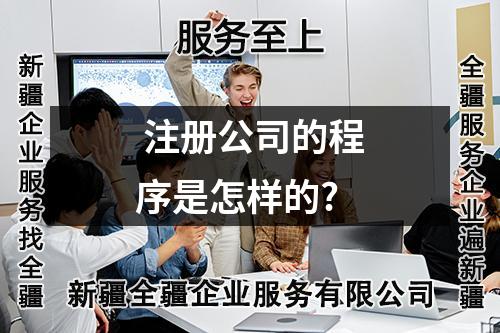  注冊公司的程序是怎樣的?