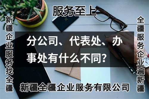 分公司、代表處、辦事處有什么不同？