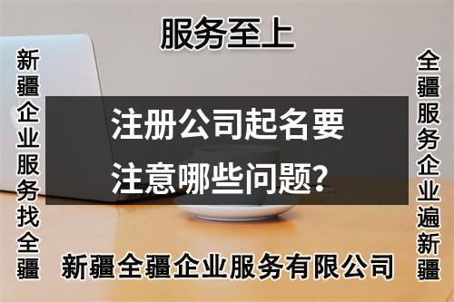 注冊公司起名要注意哪些問題？
