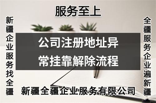 公司注冊地址異常掛靠解除流程