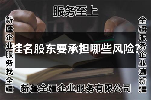 掛名股東要承擔哪些風險？