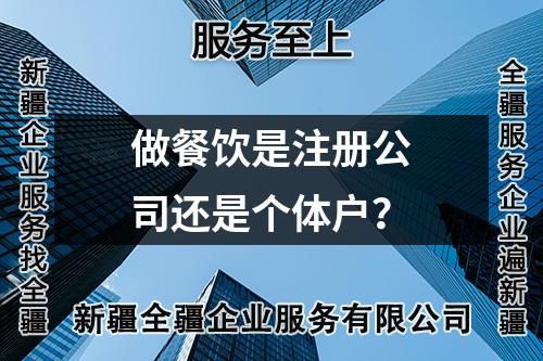 做餐飲是注冊(cè)公司還是個(gè)體戶？