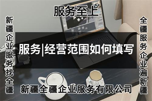 服務(wù)|經(jīng)營(yíng)范圍如何填寫(xiě)