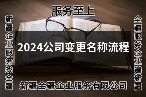2024公司變更名稱流程