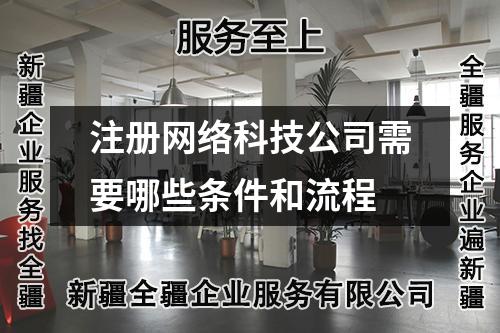 注冊網(wǎng)絡(luò)科技公司需要哪些條件和流程
