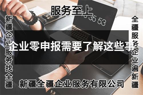 企業(yè)零申報(bào)需要了解這些事
