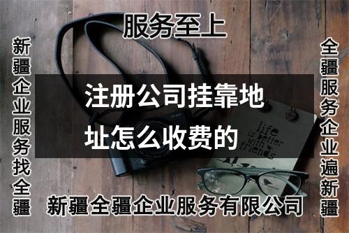 注冊(cè)公司掛靠地址怎么收費(fèi)的