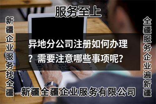 異地分公司注冊如何辦理？需要注意哪些事項呢？