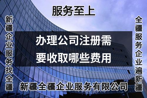 辦理公司注冊需要收取哪些費用