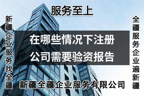 在哪些情況下注冊公司需要驗資報告