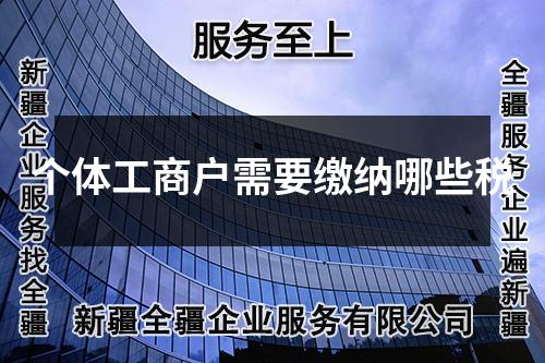 個體工商戶需要繳納哪些稅