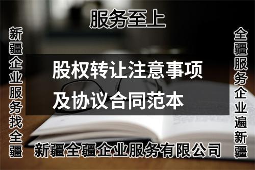 股權(quán)轉(zhuǎn)讓注意事項(xiàng)及協(xié)議合同范本
