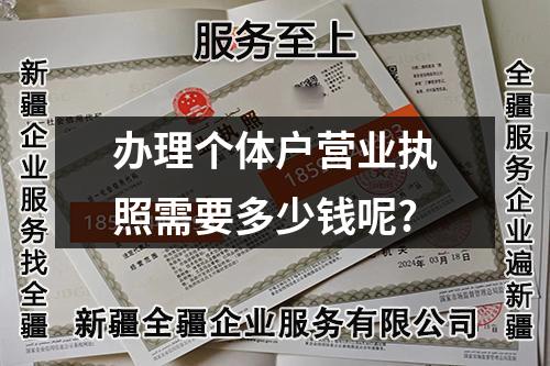辦理個(gè)體戶營業(yè)執(zhí)照需要多少錢呢?