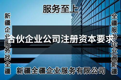 合伙企業(yè)公司注冊資本要求