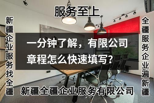 一分鐘了解，有限公司章程怎么快速填寫？