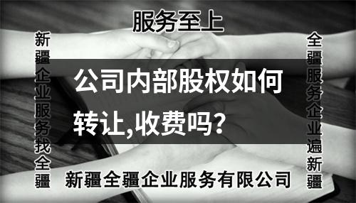 公司內部股權如何轉讓,收費嗎？