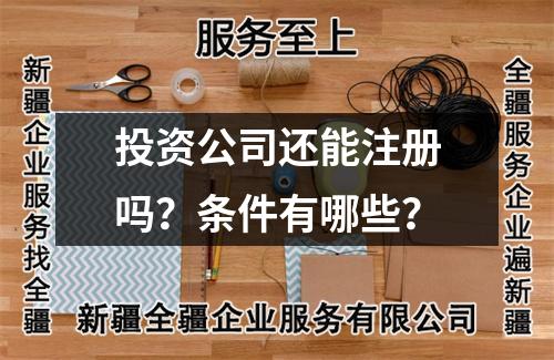 投資公司還能注冊(cè)嗎？條件有哪些？