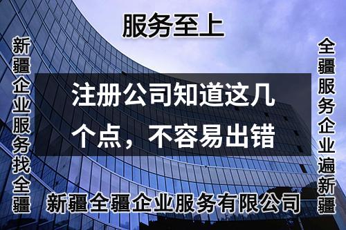 注冊公司知道這幾個(gè)點(diǎn)，不容易出錯(cuò)