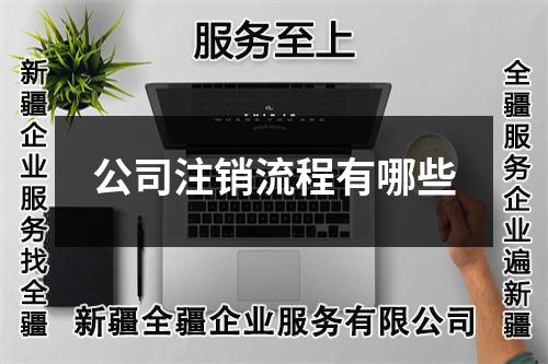 公司注銷流程有哪些