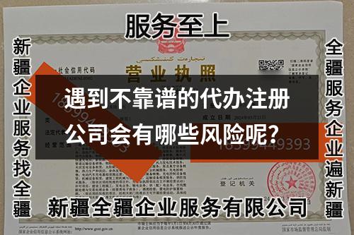 遇到不靠譜的代辦注冊公司會有哪些風險呢？