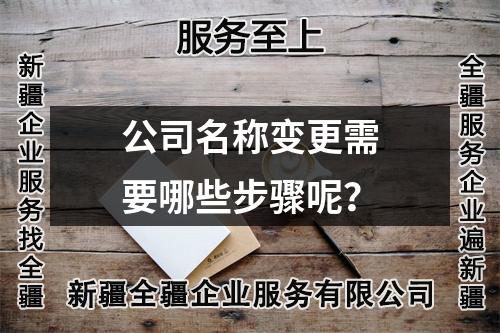 公司名稱變更需要哪些步驟呢？