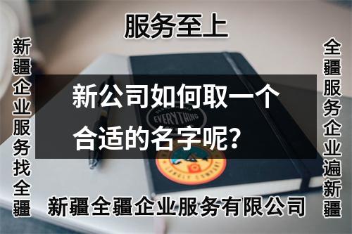 新公司如何取一個合適的名字呢？