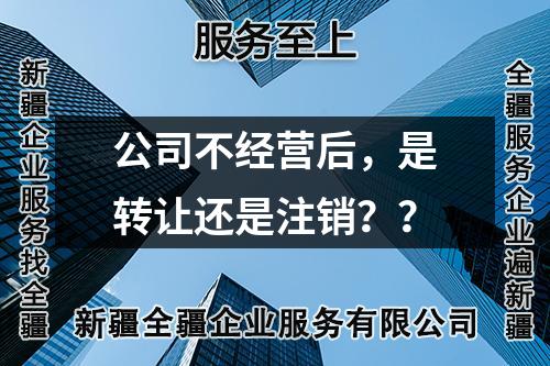 公司不經(jīng)營(yíng)后，是轉(zhuǎn)讓還是注銷？？