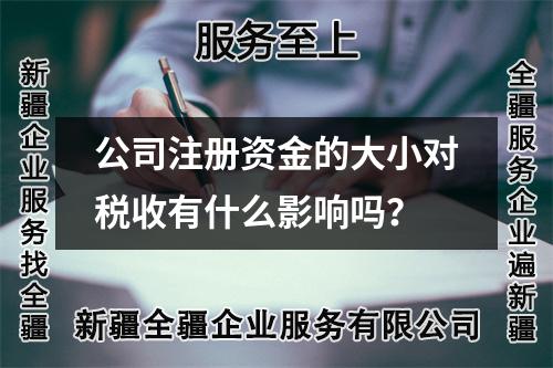 公司注冊資金的大小對稅收有什么影響嗎？