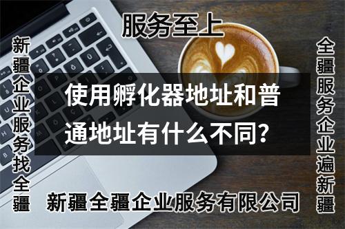 使用孵化器地址和普通地址有什么不同？
