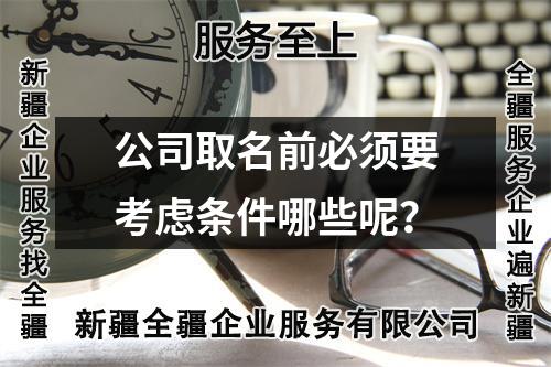 公司取名前必須要考慮條件哪些呢？