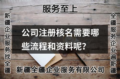 公司注冊核名需要哪些流程和資料呢？
