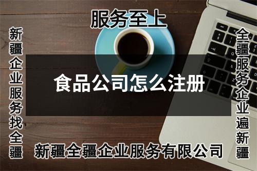 食品公司怎么注冊(cè)