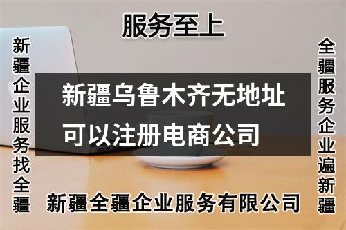 新疆烏魯木齊無(wú)地址可以注冊(cè)電商公司