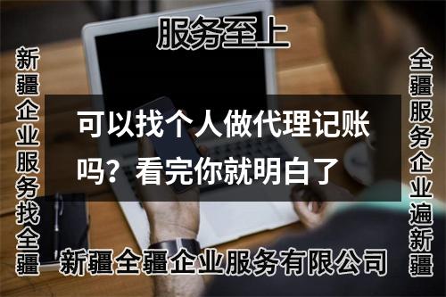 可以找個(gè)人做代理記賬嗎？看完你就明白了