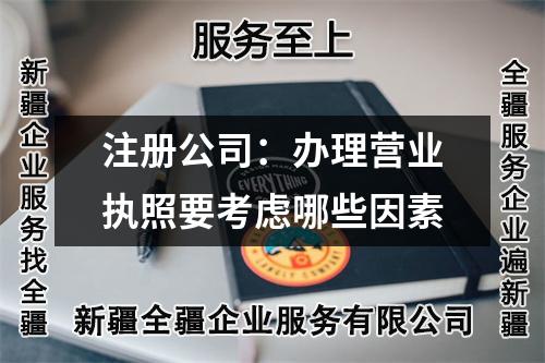 注冊(cè)公司：辦理營業(yè)執(zhí)照要考慮哪些因素