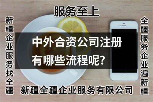 中外合資公司注冊(cè)有哪些流程呢?