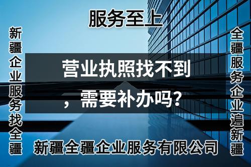 營業(yè)執(zhí)照找不到，需要補辦嗎？