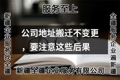 公司地址搬遷不變更，要注意這些后果