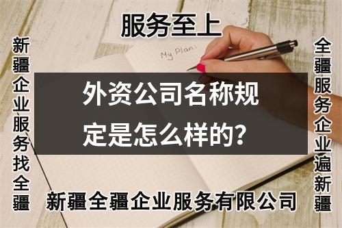 外資公司名稱規(guī)定是怎么樣的？