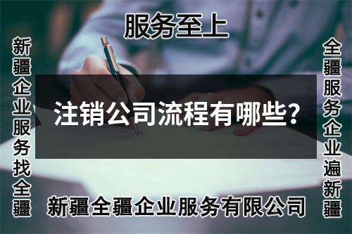 注銷公司流程有哪些？