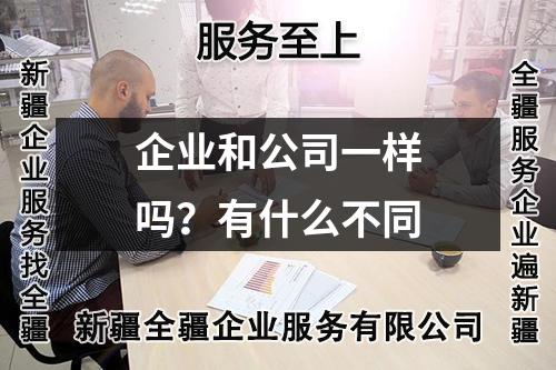 企業(yè)和公司一樣嗎？有什么不同