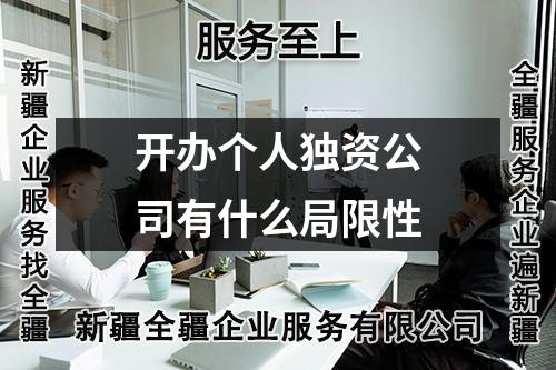 開辦個人獨資公司有什么局限性
