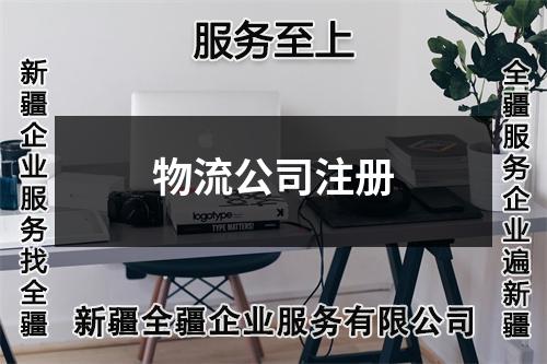 物流公司注冊